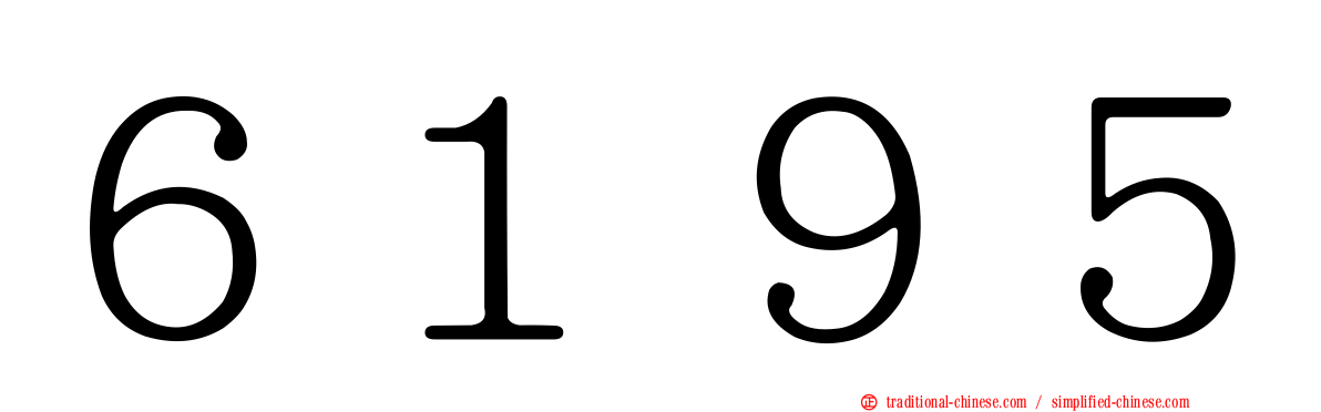 ６１９５