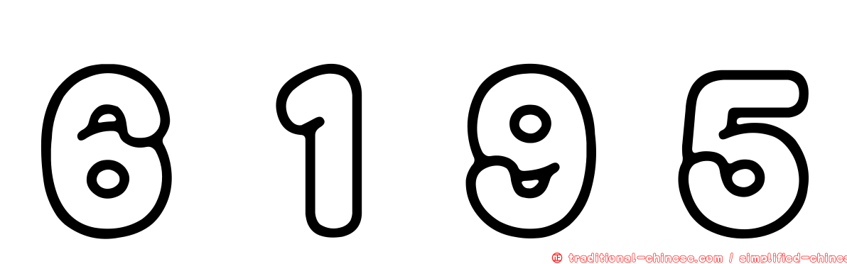 ６１９５