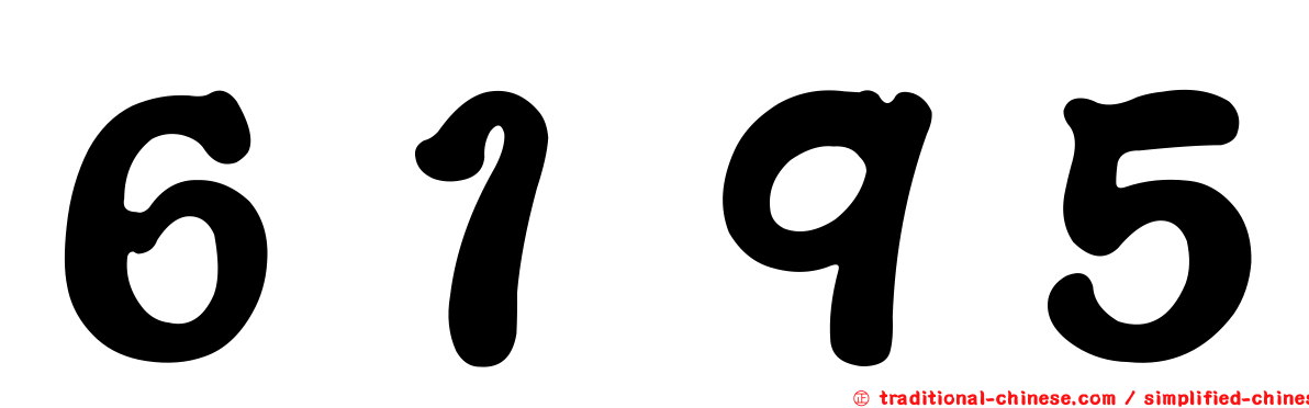 ６１９５