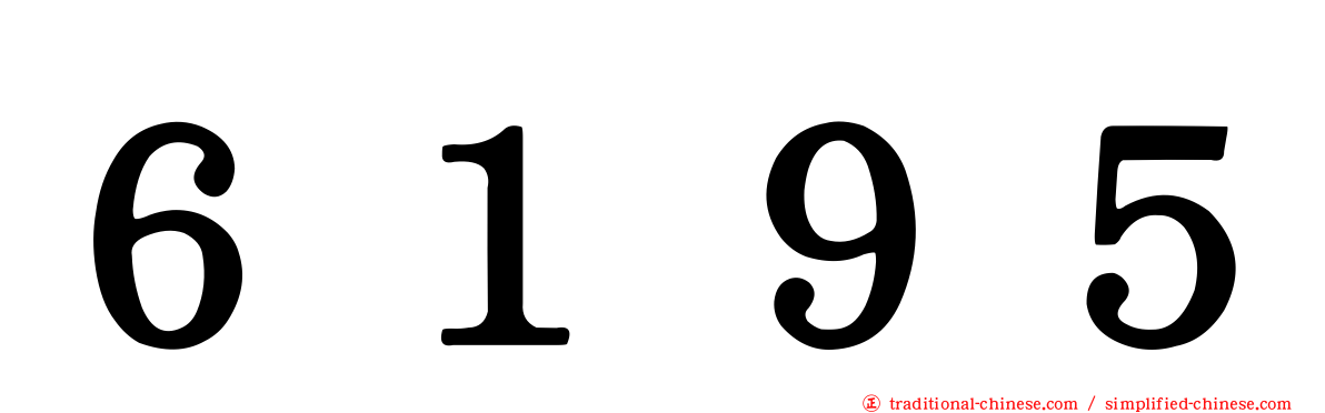 ６１９５