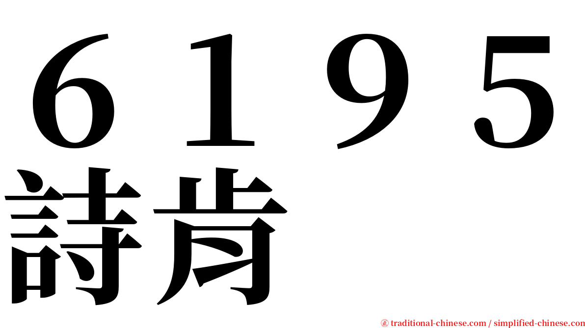 ６１９５詩肯 serif font