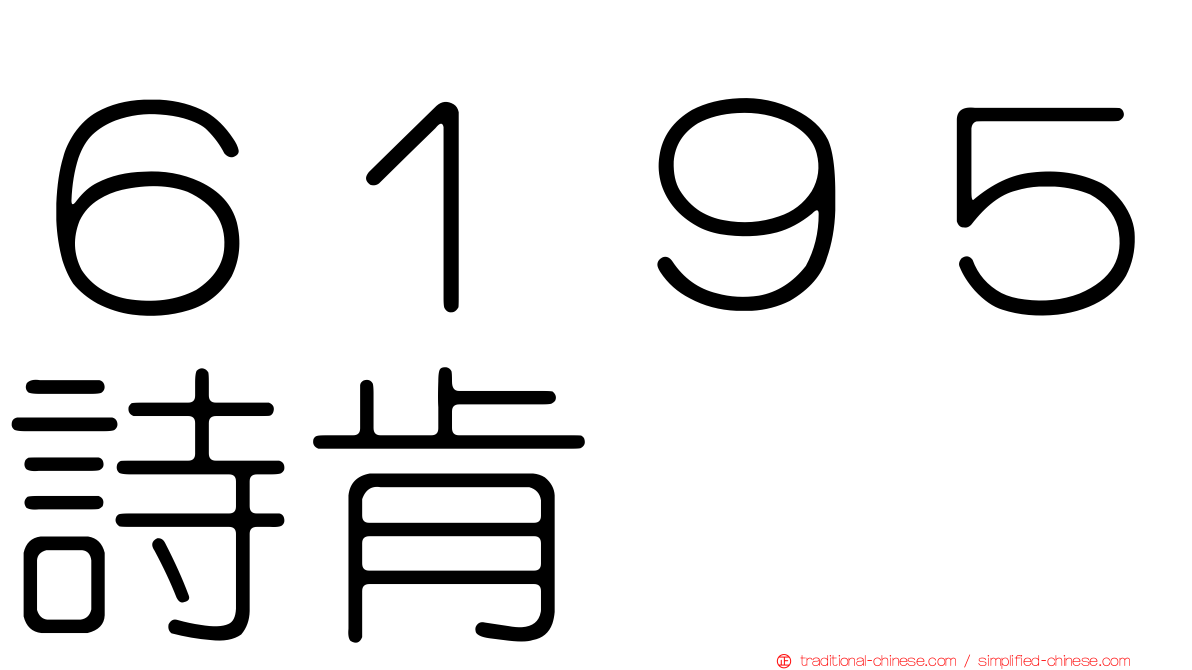 ６１９５詩肯