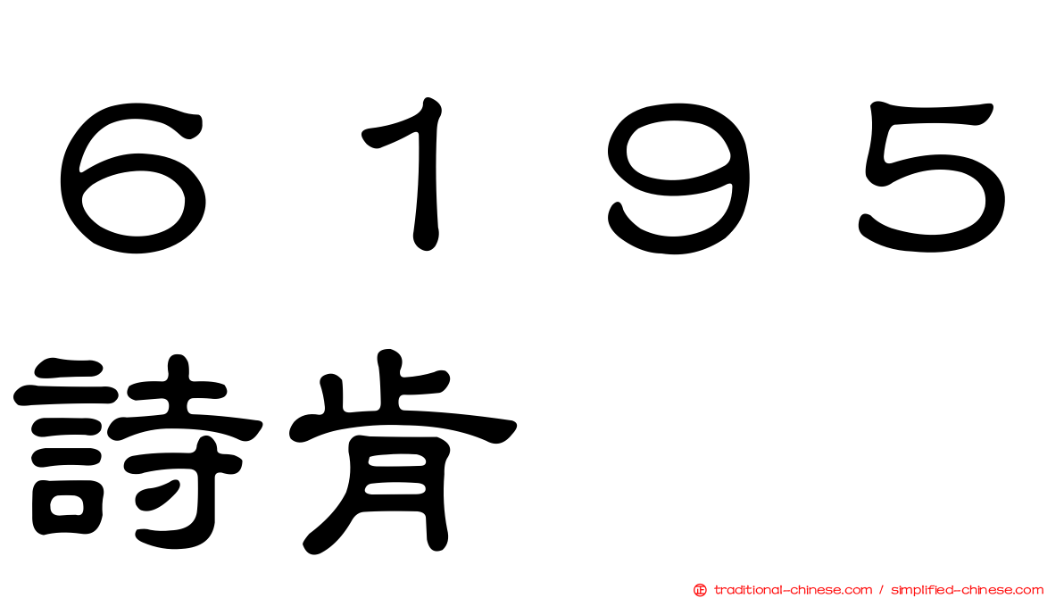 ６１９５詩肯