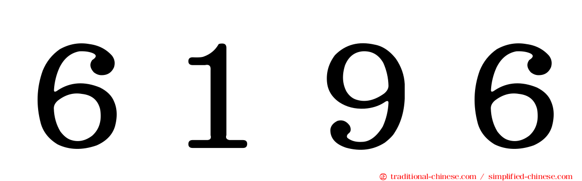 ６１９６