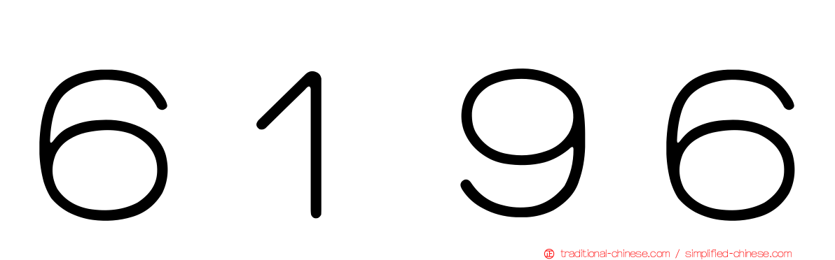 ６１９６