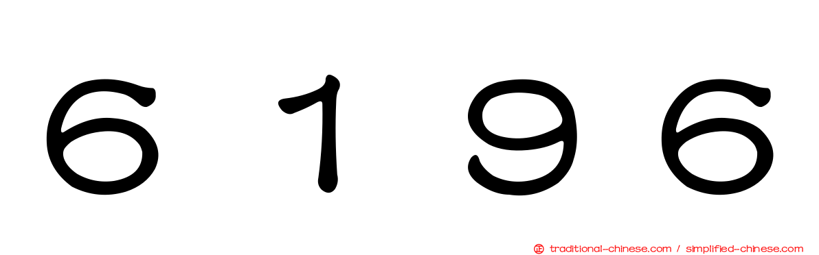 ６１９６