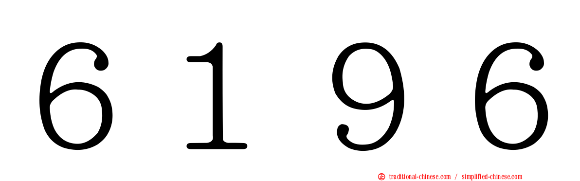 ６１９６