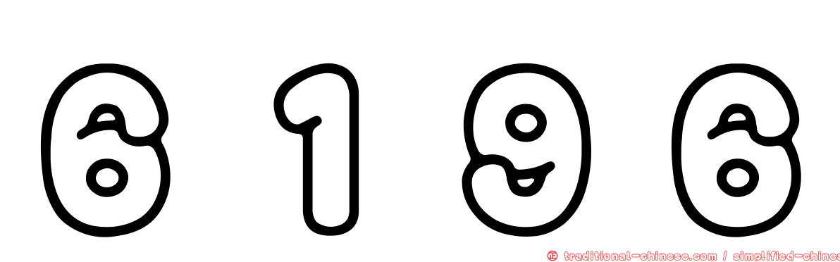 ６１９６