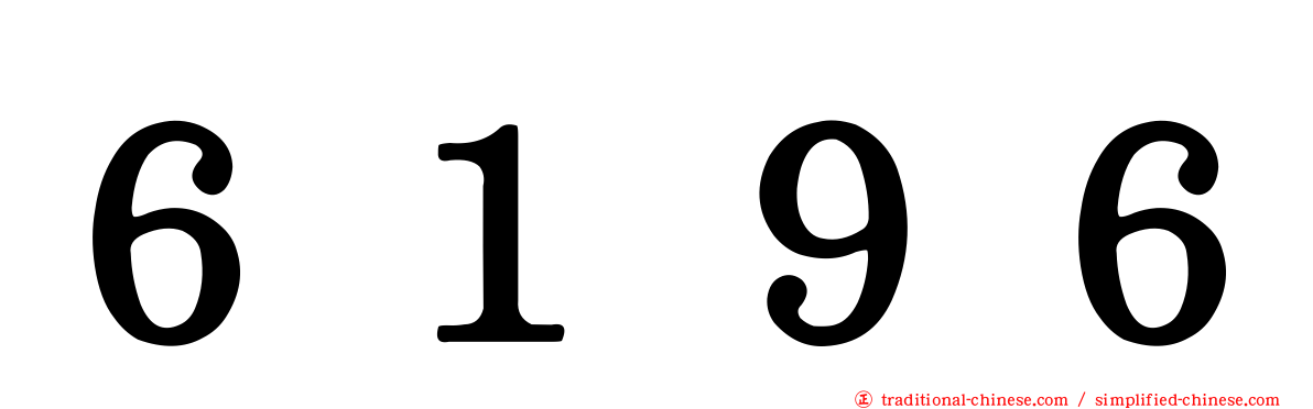 ６１９６