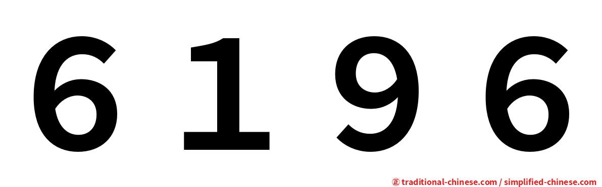 ６１９６