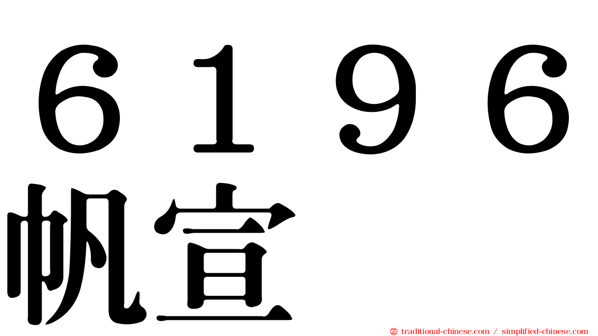 ６１９６帆宣