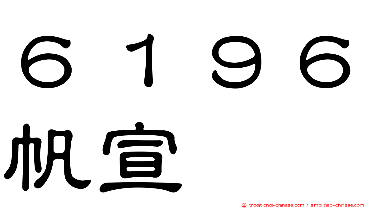 ６１９６帆宣