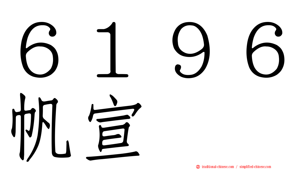 ６１９６帆宣