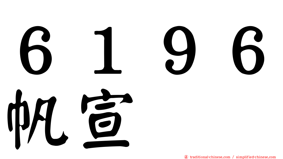 ６１９６帆宣
