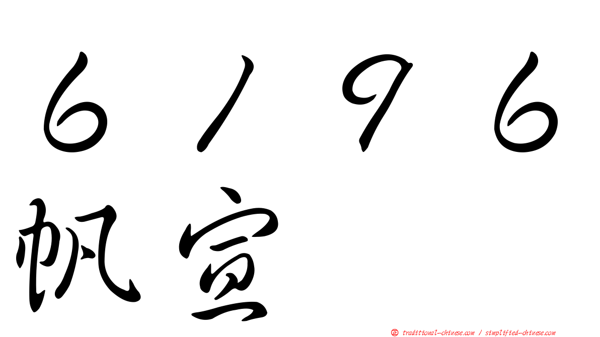 ６１９６帆宣