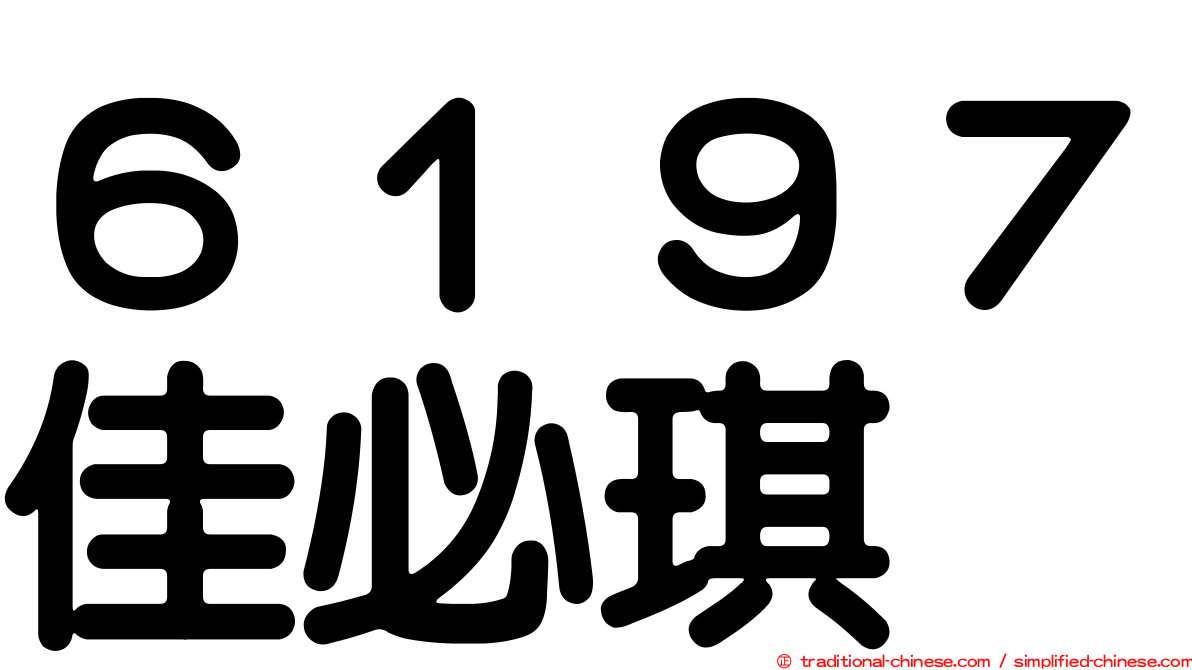 ６１９７佳必琪