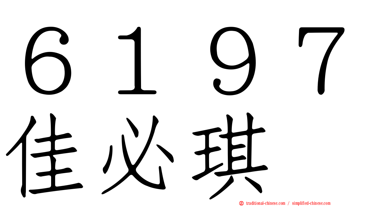 ６１９７佳必琪