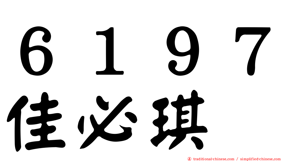 ６１９７佳必琪