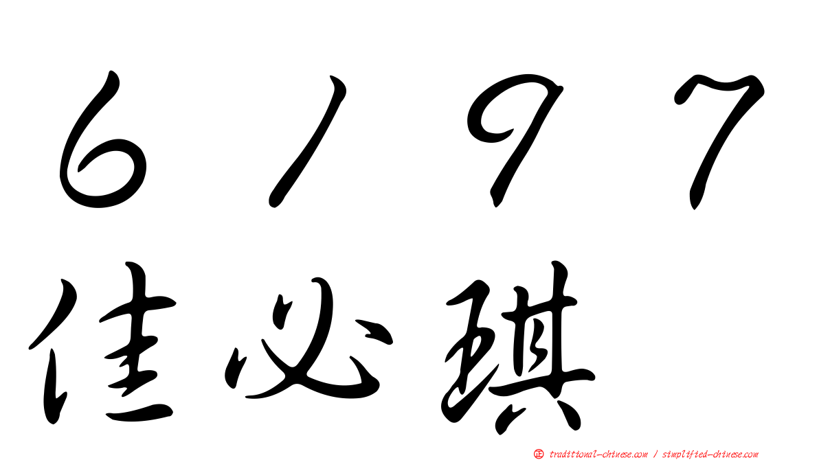 ６１９７佳必琪