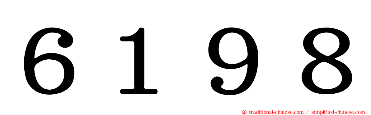 ６１９８