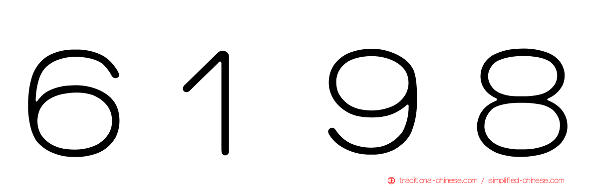 ６１９８