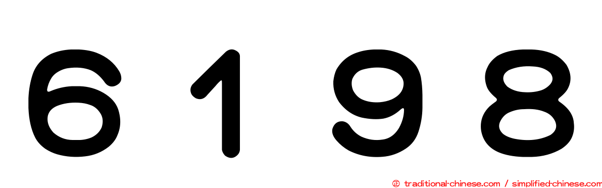 ６１９８