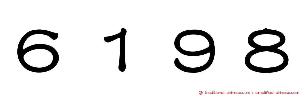 ６１９８