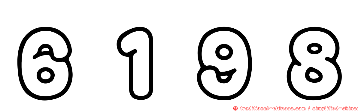 ６１９８