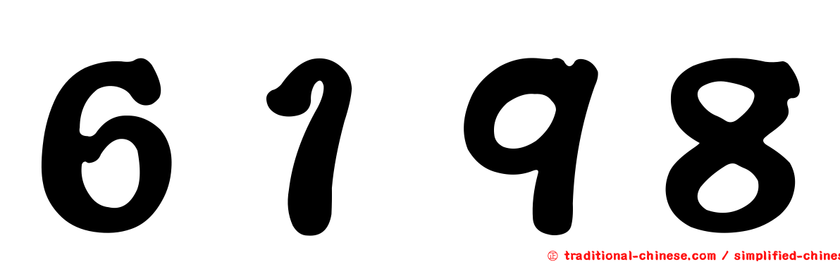 ６１９８