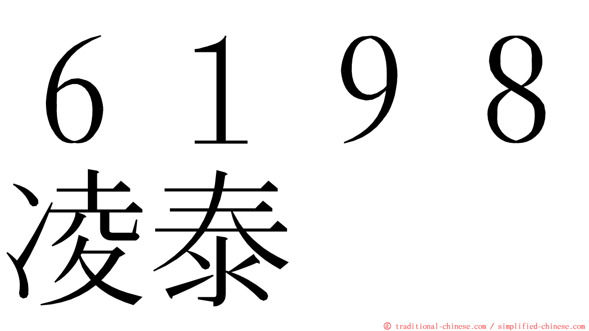 ６１９８凌泰 ming font