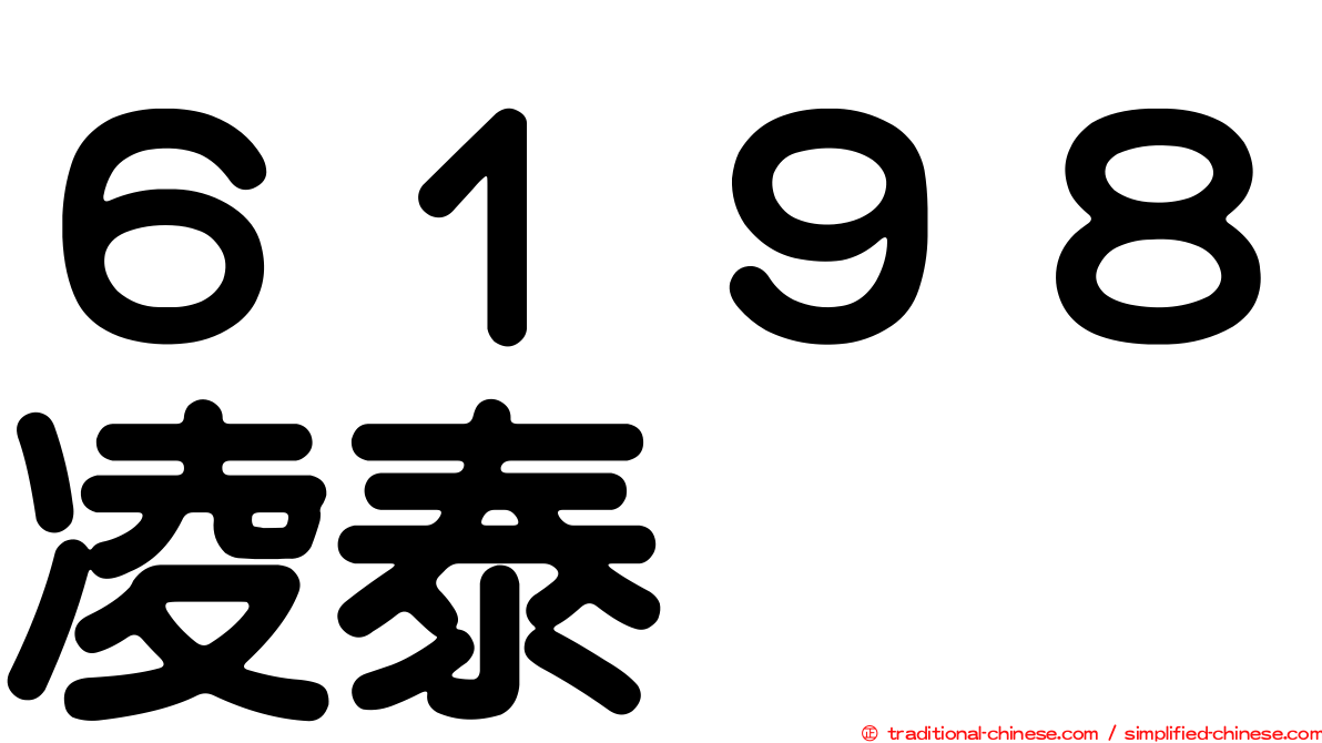 ６１９８凌泰