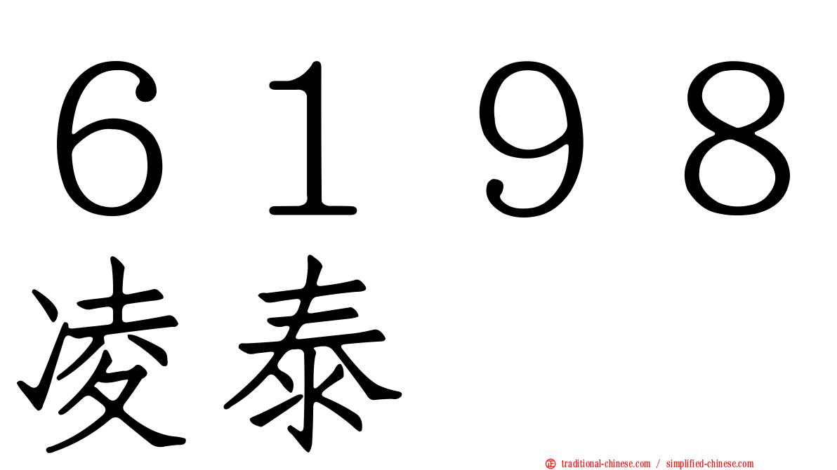 ６１９８凌泰