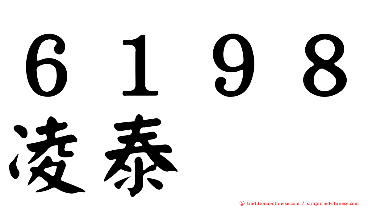 ６１９８凌泰