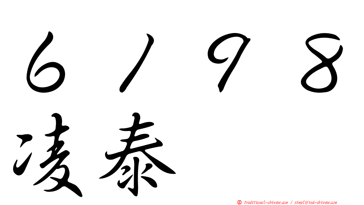 ６１９８凌泰