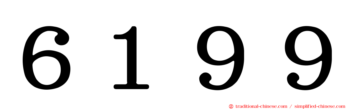 ６１９９