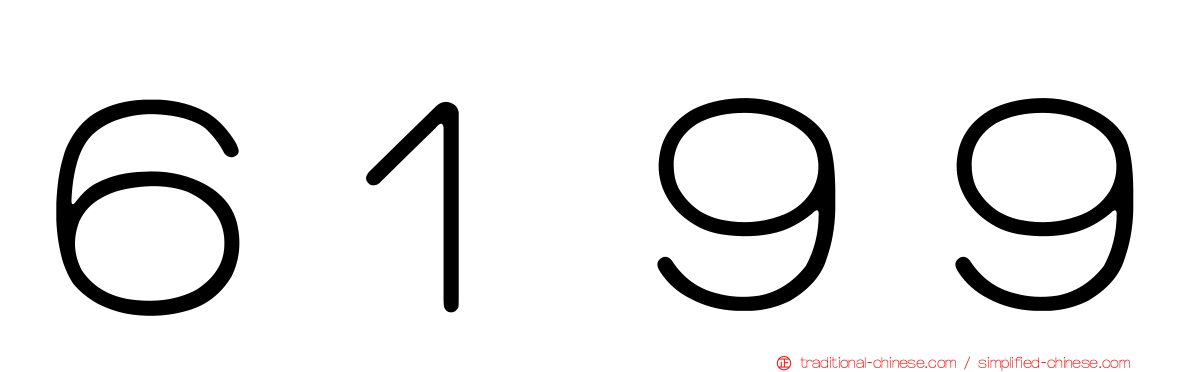 ６１９９