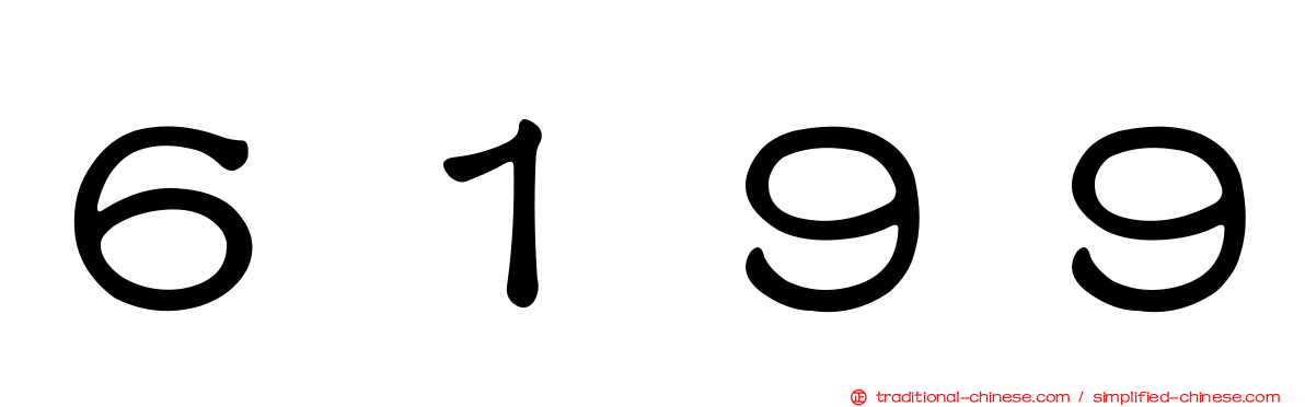 ６１９９