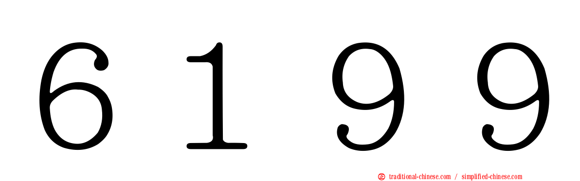 ６１９９