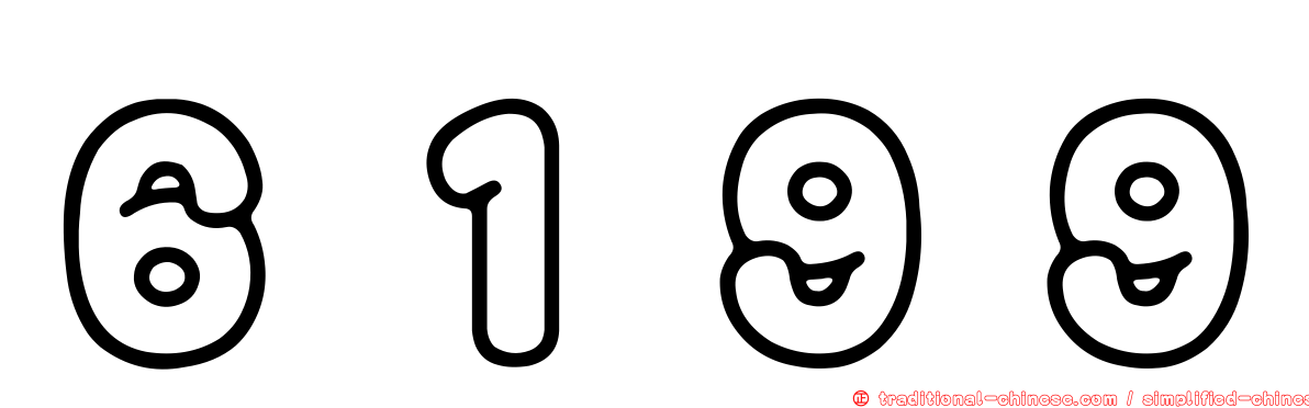６１９９