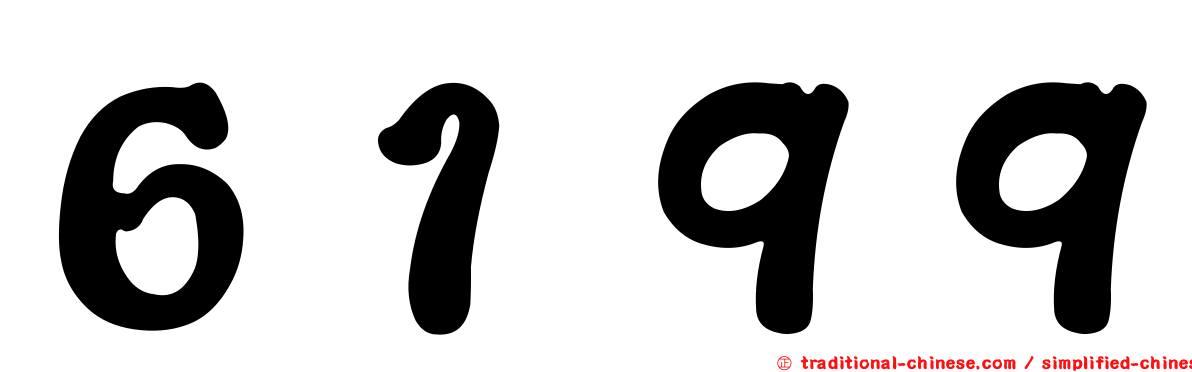 ６１９９