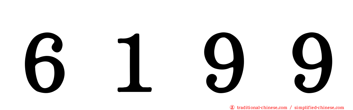 ６１９９