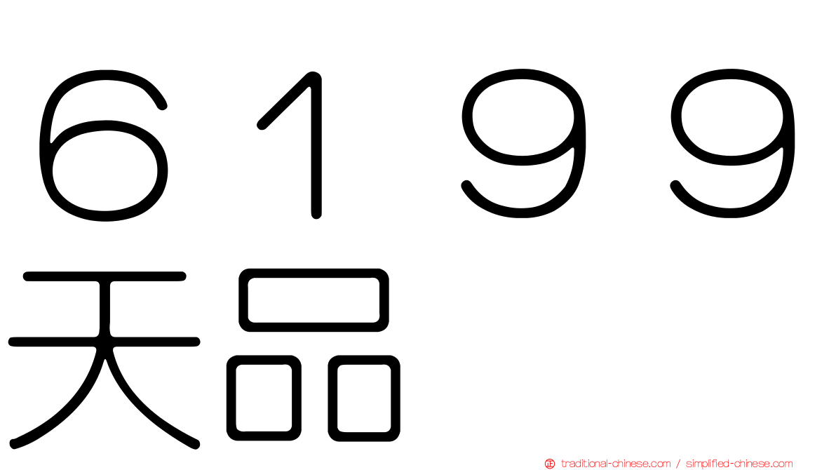 ６１９９天品