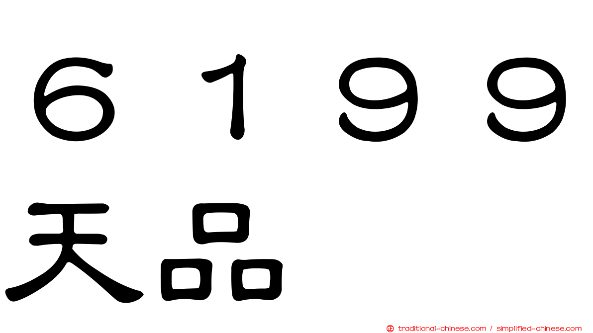 ６１９９天品