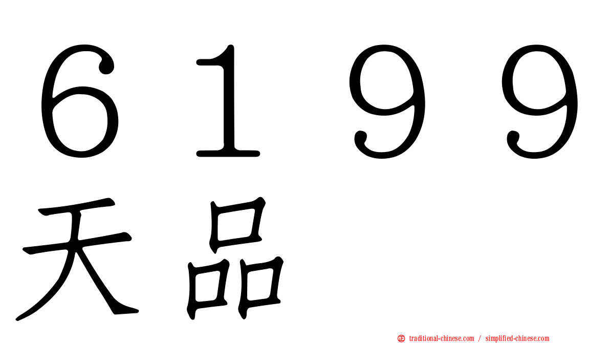 ６１９９天品