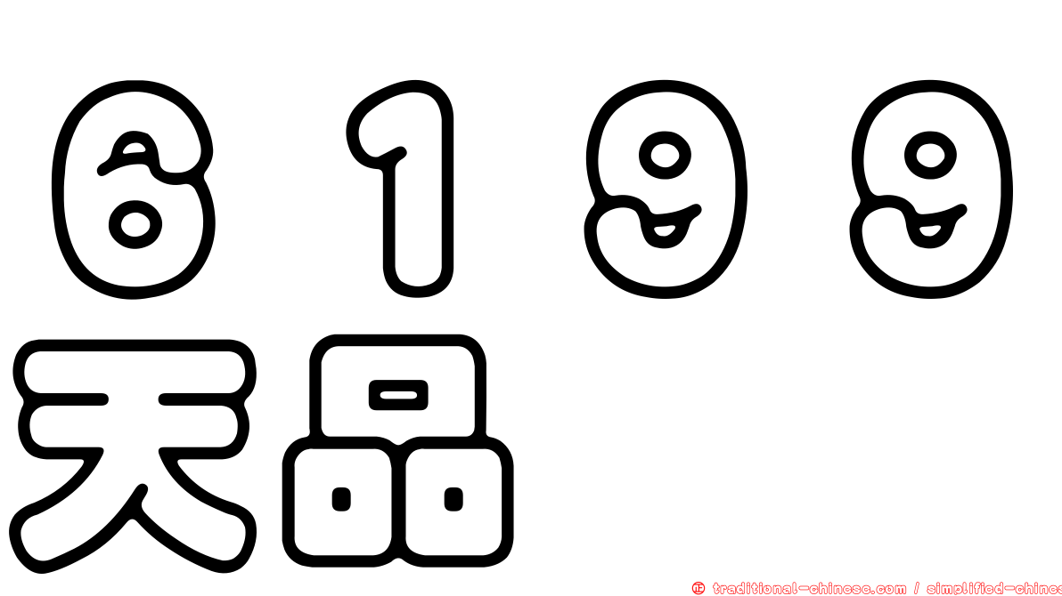 ６１９９天品