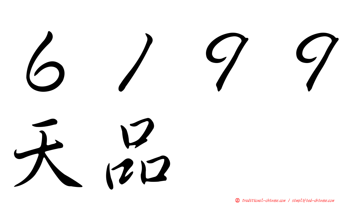 ６１９９天品