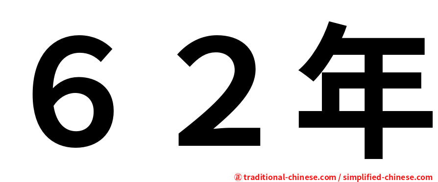 ６２年