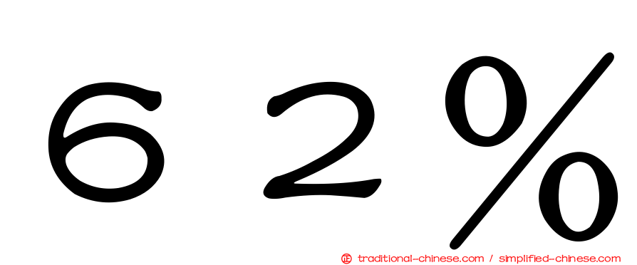 ６２％