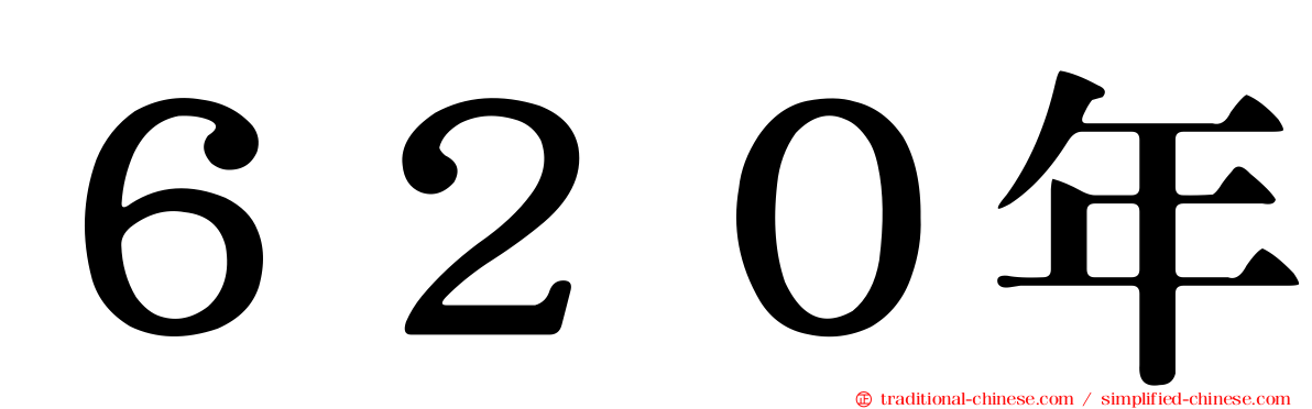 ６２０年