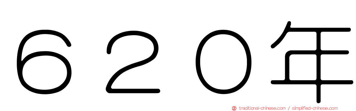 ６２０年